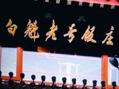 -白魁老号饭庄(安内店)