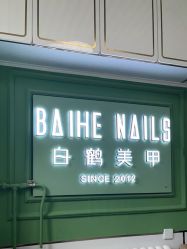 -如一·美甲美睫