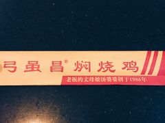-弓虽昌焖烧鸡(大竹林店)