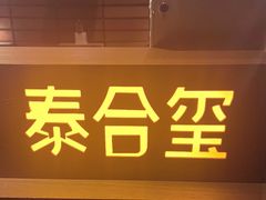 -泰合玺·精油疗愈SPA(狮山天街生活广场店)