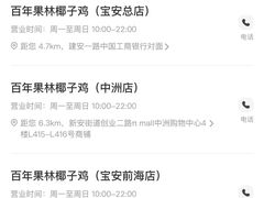 -百年果林椰子鸡(中洲店)