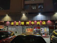 门面-来自潮州牛肉店(华强北店)