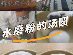 -祥记汤圆(东宝兴路店)