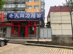 门面-韩师傅老大同刀削面(北苑路店)