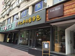 千忆牛肉灌汤包-千忆汤包(闽江路店)