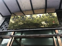 门面-护国寺小吃(东四店)