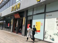 门面-同得兴面馆.苏式面.三虾面(园区店)