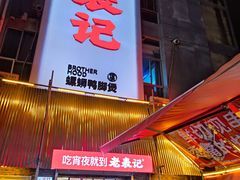 -老表记广西宵夜螺蛳鸭脚煲(西大店)