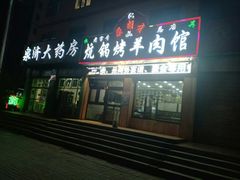 门面-尕胡才炕锅烤羊肉馆(八一路店)