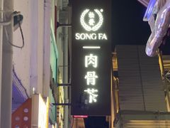 -松發肉骨茶(克拉码头店)