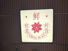 -拾柴熏酱-鲜虾水饺(群力店)