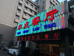 门面-零点餐厅(马神庙店)