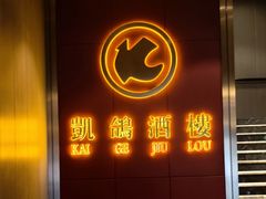 -凯鸽酒楼(操场城店)
