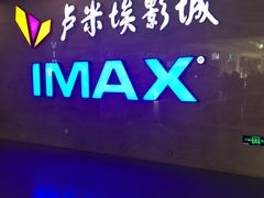 -卢米埃影城(长楹天街IMAX激光店)