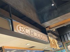 -渔米丰·广府鱼汤米线(光明广场店)