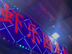 -虾乐园龙虾·夜宵(松江店)