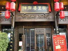 门面-陈麻婆豆腐总店