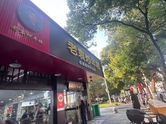 -老袁炒年糕(富豪路店)