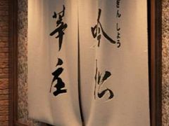 -吟松日式料理(莘庄店)
