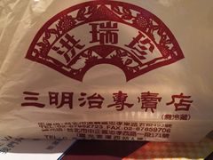 -洪瑞珍三明治(忠孝店)