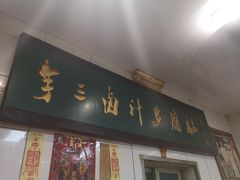 门面-李三卤汁豆腐脑