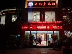 -徐记壹号馆(五星街店)