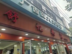 -舒记粉店(七星路店)