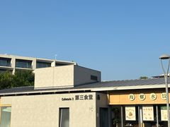 -阿那亚第三食堂 Cafeteria 3