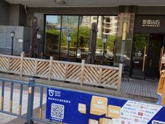 门面-原麦山丘(世纪金源店)