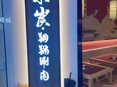 -京炭铜锅涮肉·羊蝎子·羊肉炉(保利·时光里店)