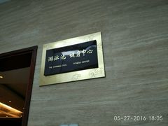 -秦皇国际大酒店健身中心