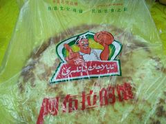 -阿布拉的馕(西北路店)