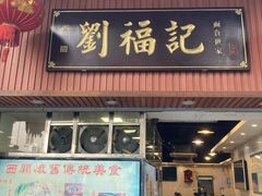 -西关刘福记(文德路店)