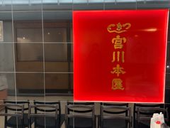 -うなぎ つきじ宮川本廛(伊势丹新宿店)