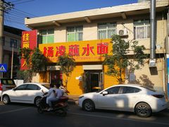 门面-杨凌蘸水面(东大路店)