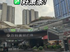 -万科美好广场