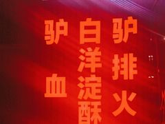 -驴脾气特色炒菜(广渠门内店)