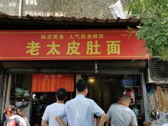 门面-老太皮肚面