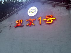 -望京一号(请您到博雅店用餐·博雅店)