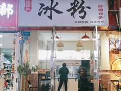 门面-黄氏沥泉·冰粉(玉林店)