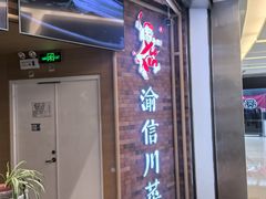 -渝信川菜 · 川味家常菜(财富购物中心店)