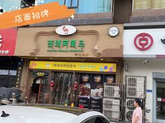 门面-西域阿里马新疆菜·清真(桂花路店)