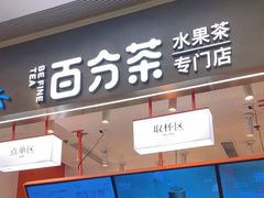 -百分茶(昆山万象汇店)