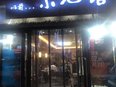 门面-以前的小酒馆(中山广场店)