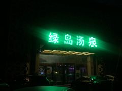 -绿岛汤泉韩式休闲会所