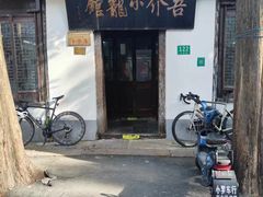 -吾介小籠館