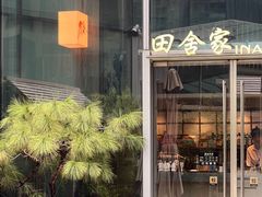 -田舍家Inakaya(天汇igc店)