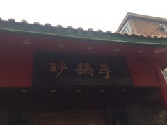 门面-砂锅李(九江路店)