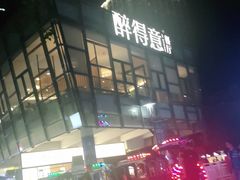 -醉得意·家常菜(二七路店)