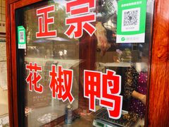 -袁记花椒鸭